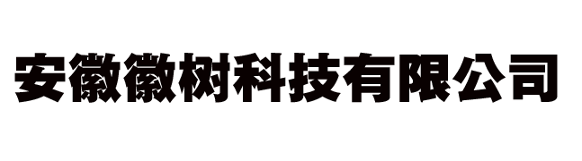 安徽徽树科技有限公司